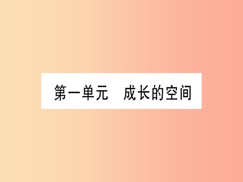 2019年中考道德与法治第3部分九上第1单元成长的空间课件.ppt_第1页