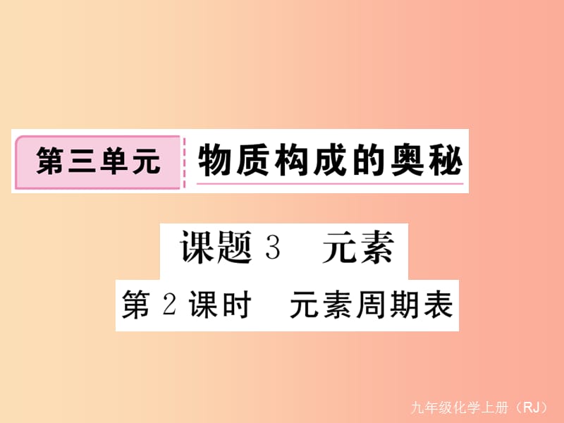 九年级化学上册第三单元物质构成的奥秘课题3元素第2课时元素周期表练习课件含2019年全国模拟 新人教版.ppt_第1页