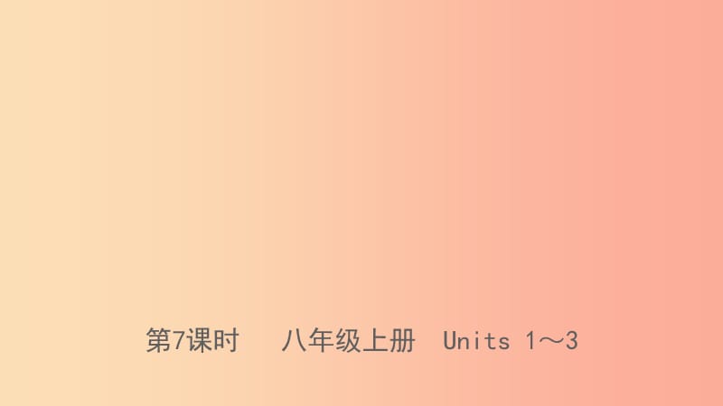 河北省2019年中考英语总复习第7课时八上Units1_3课件人教新目标版.ppt_第1页