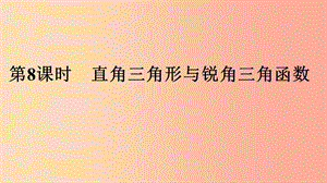 2019年中考數學專題復習過關集訓 第四單元 三角形 第8課時 直角三角形與銳角三角函數課件 新人教版.ppt