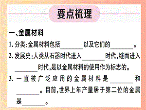 九年級化學下冊 第八單元 金屬和金屬材料 第1課時 幾種重要的金屬習題課件 新人教版.ppt