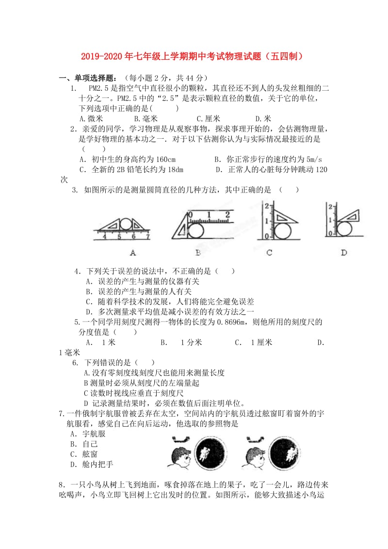 2019-2020年七年级上学期期中考试物理试题（五四制）.doc_第1页