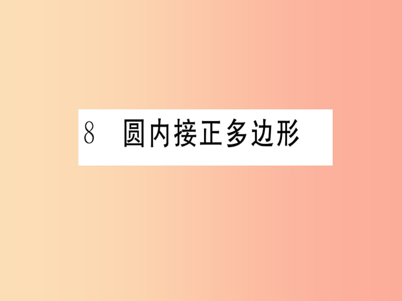 2019春九年级数学下册 第3章 圆 3.8 圆内接多边形习题讲评课件（新版）北师大版.ppt_第1页