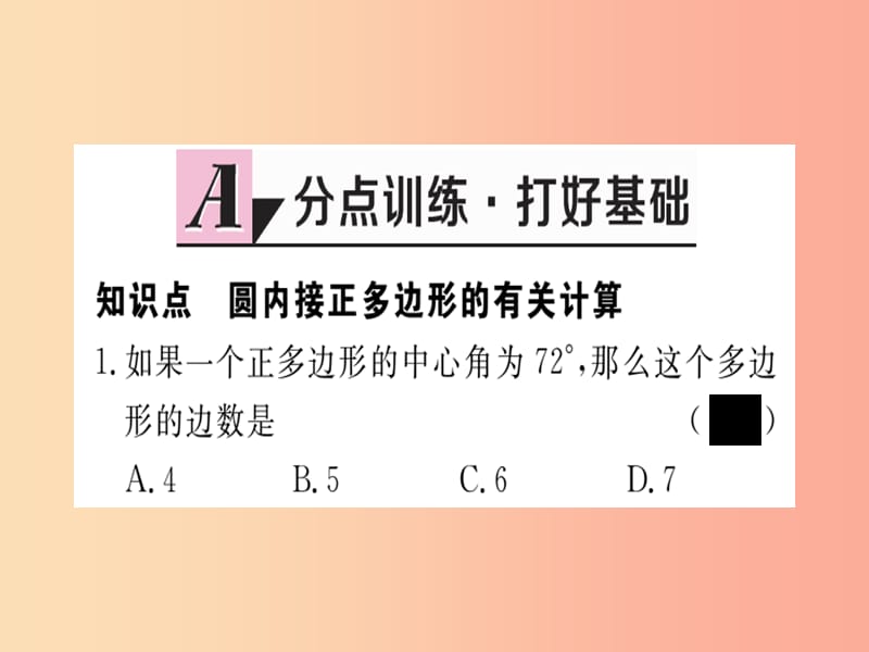 2019春九年级数学下册 第3章 圆 3.8 圆内接多边形习题讲评课件（新版）北师大版.ppt_第2页