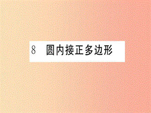 2019春九年級(jí)數(shù)學(xué)下冊(cè) 第3章 圓 3.8 圓內(nèi)接多邊形習(xí)題講評(píng)課件（新版）北師大版.ppt