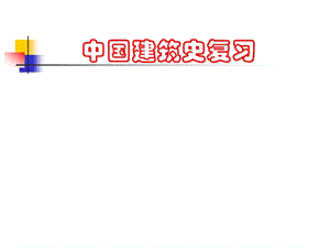 哈爾濱工業(yè)大學(xué)中國(guó)建筑史復(fù)習(xí)必備資料.ppt