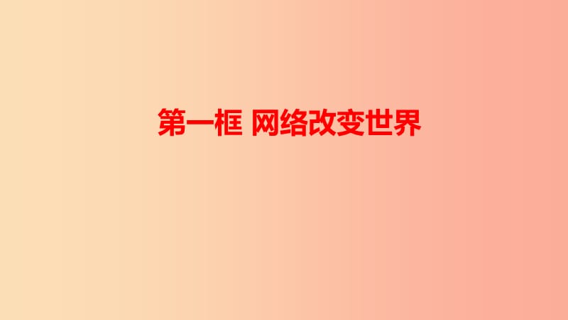 八年级道德与法治上册 第一单元 走进社会生活 第二课 网络生活新空间 第一框 网络改变世界课件 新人教版.ppt_第1页