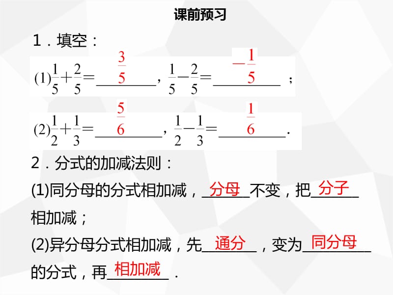 八年级数学上册 第十五章 分式 15.2.2 分式的加减（一）同步课件 新人教版.ppt_第3页