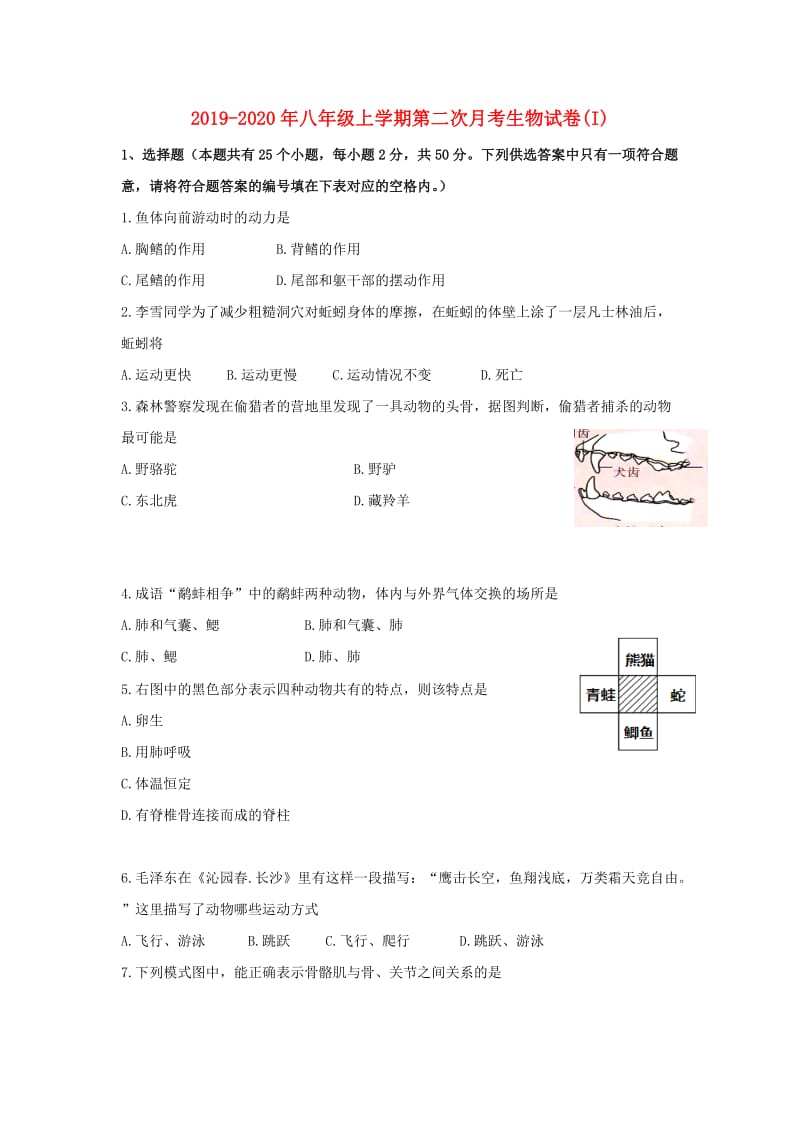 2019-2020年八年级上学期第二次月考生物试卷(I).doc_第1页