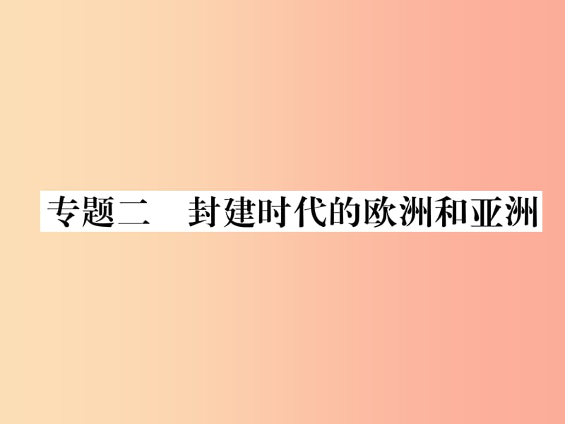 2019年秋九年级历史上册 专题2 封建时代的欧洲和亚洲课件 新人教版.ppt_第1页