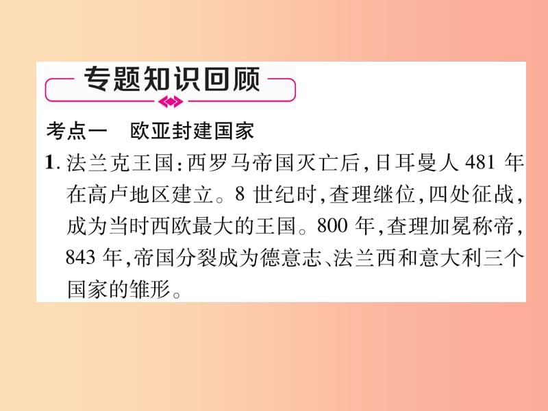 2019年秋九年级历史上册 专题2 封建时代的欧洲和亚洲课件 新人教版.ppt_第2页