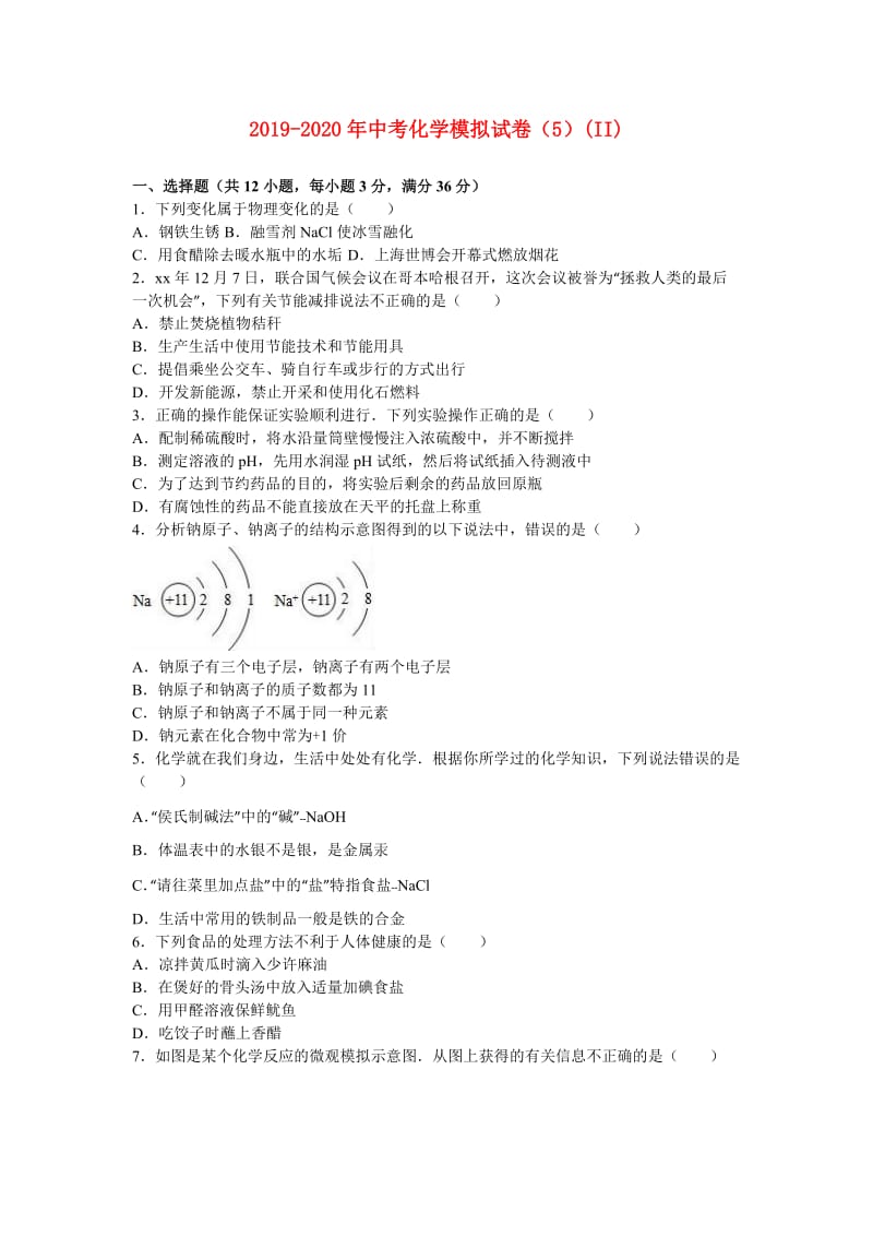 2019-2020年中考化学模拟试卷（5）(II).doc_第1页