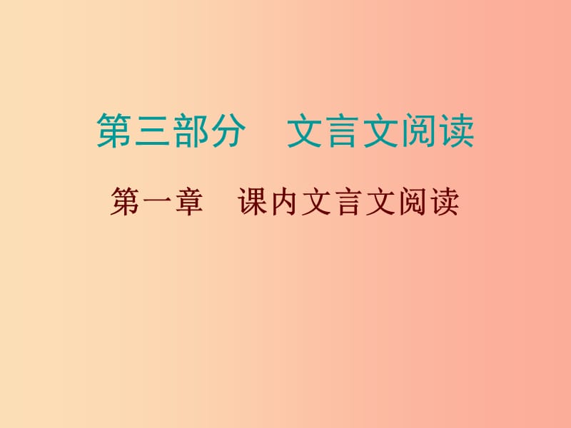 广东省2019年中考语文总复习第三部分第一章课内文言文阅读课件.ppt_第1页