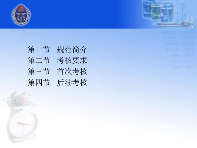 《制造计量器具许可考核通用规范》(JJF1246-2010)宣贯.ppt_第2页