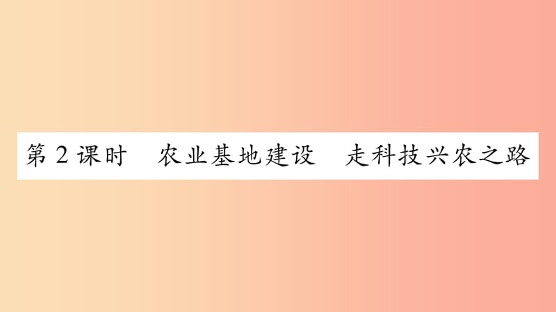 广西2019年八年级地理上册 第4章 第1节 因地制宜发展农业（第2课时）习题课件（新版）商务星球版.ppt_第1页