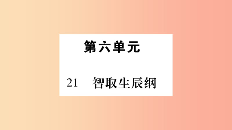 毕节专版2019九年级语文上册第6单元21智取生辰纲习题课件新人教版.ppt_第1页