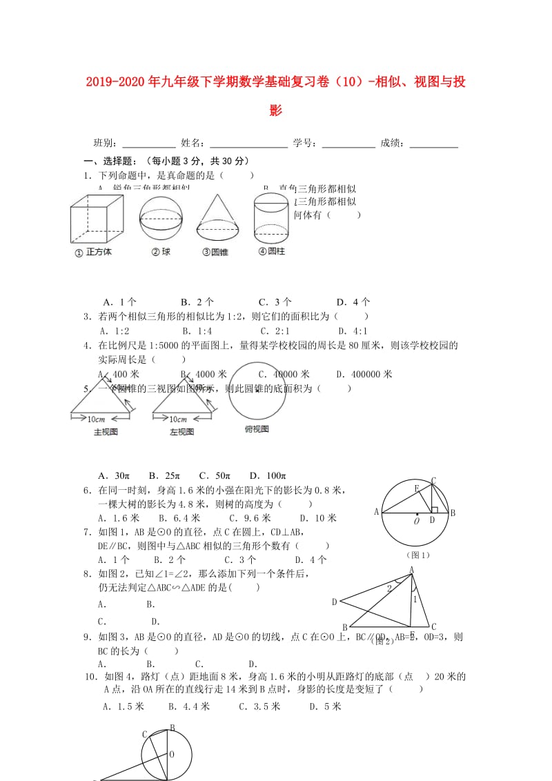 2019-2020年九年级下学期数学基础复习卷（10）-相似、视图与投影.doc_第1页