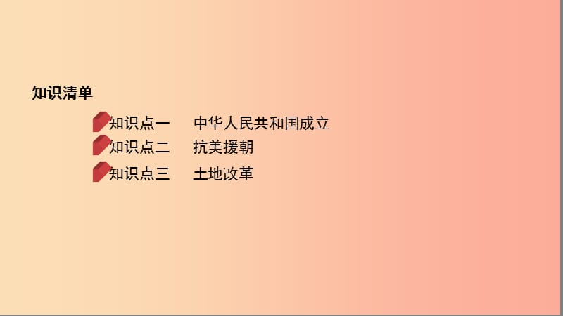 河南省2019年中考历史总复习 第一部分 模块二 中国现代史 第一单元 中华人民共和国的成立和巩固课件.ppt_第2页