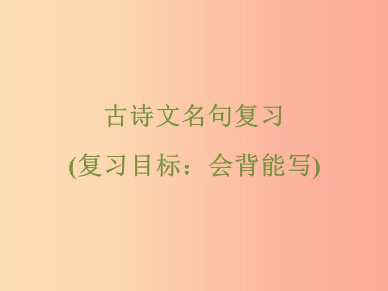 浙江省2019中考语文 自主读背复习手册 古诗文名句复习（复习目标 会背能写）课件.ppt_第1页