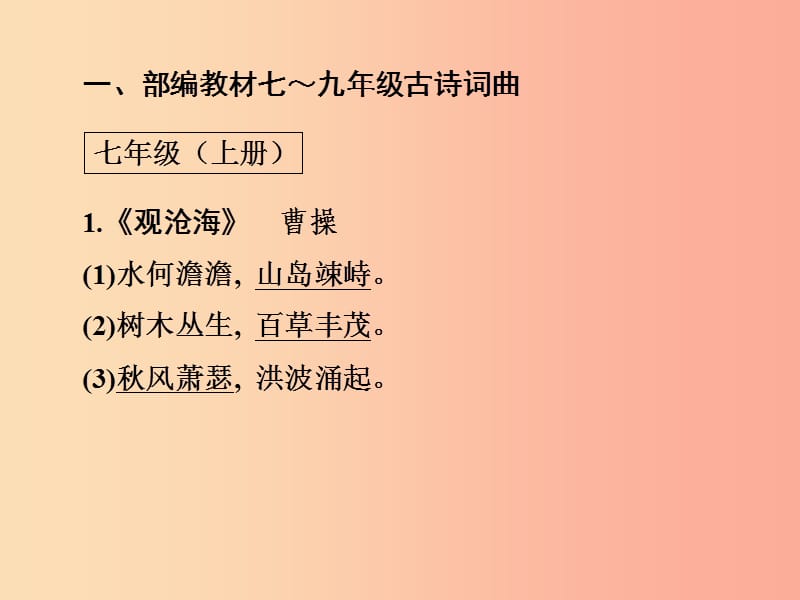 浙江省2019中考语文 自主读背复习手册 古诗文名句复习（复习目标 会背能写）课件.ppt_第2页