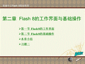 Flash8的工作界面与基础操作.ppt