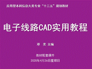 《電子線路CAD實用教程》第1章概述.ppt