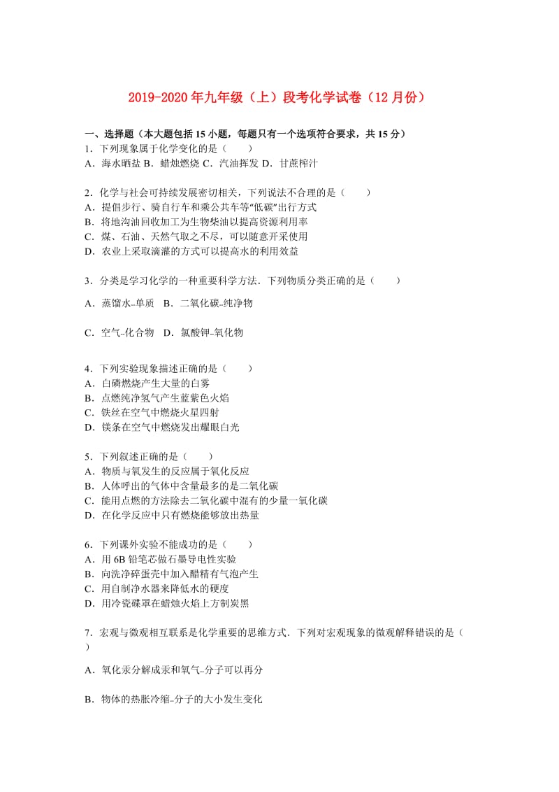 2019-2020年九年级（上）段考化学试卷（12月份）.doc_第1页