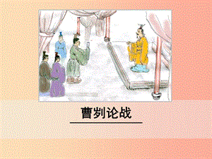 九年級語文下冊 第六單元 20 曹劌論戰(zhàn)課件 新人教版.ppt