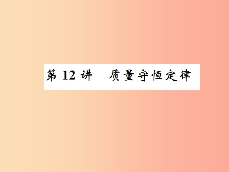 2019中考化学一轮复习主题三物质的化学变化第12讲质量守恒定律课件.ppt_第1页