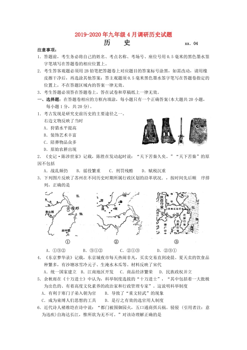 2019-2020年九年级4月调研历史试题.doc_第1页