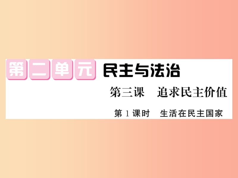 九年级道德与法治上册 第二单元 民主与法治 第三课 追求民主价值 第一框生活中民主国家习题课件 新人教版.ppt_第1页