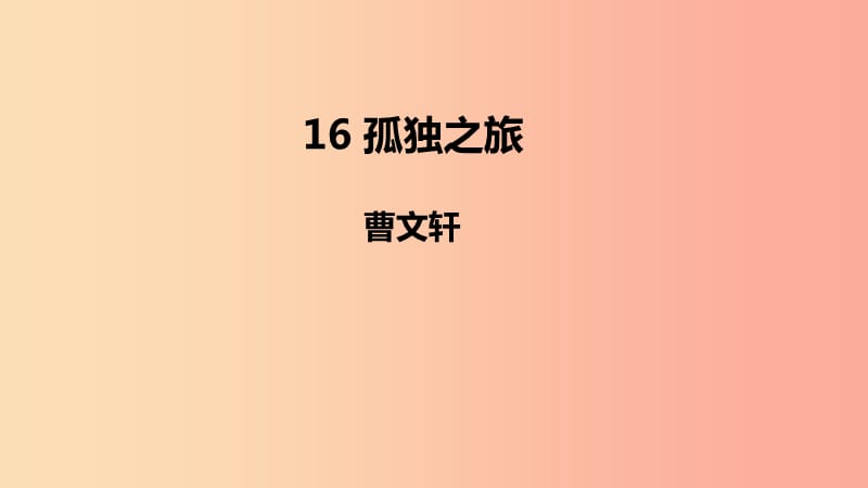 2019年秋九年级语文上册 第四单元 16 孤独之旅课件 新人教版.ppt_第1页