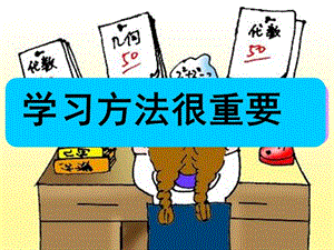 七年級道德與法治上冊 第三單元 在學習中成長 3.2 好方法好習慣 第1框 探索學習好方法課件 粵教版.ppt