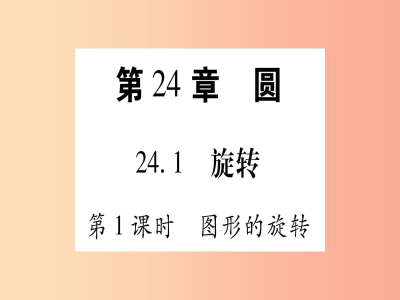 九年级数学下册 第24章 圆 24.1 旋转 第1课时 图形的旋转作业课件 （新版）沪科版.ppt_第1页