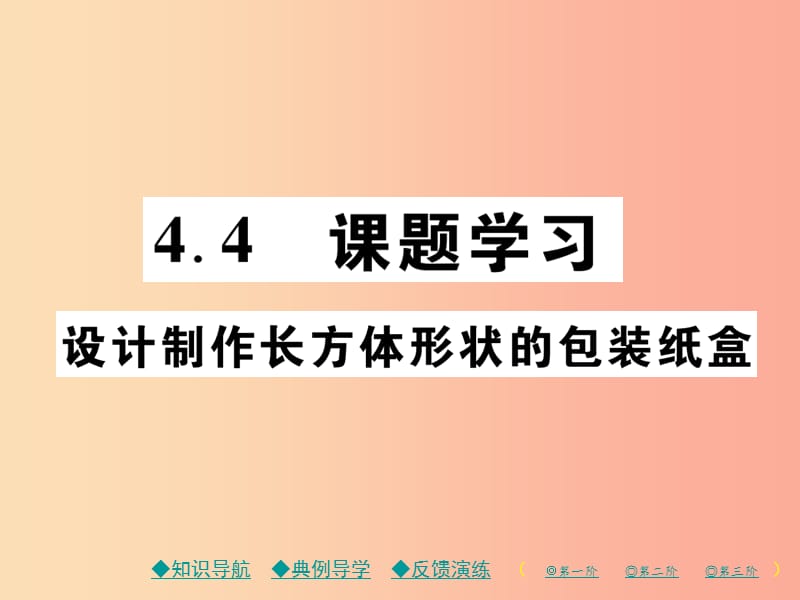 2019年秋七年级数学上册 第四章 几何图形初步 4.4 设计制作长方体形状的包装纸盒作业课件 新人教版.ppt_第1页