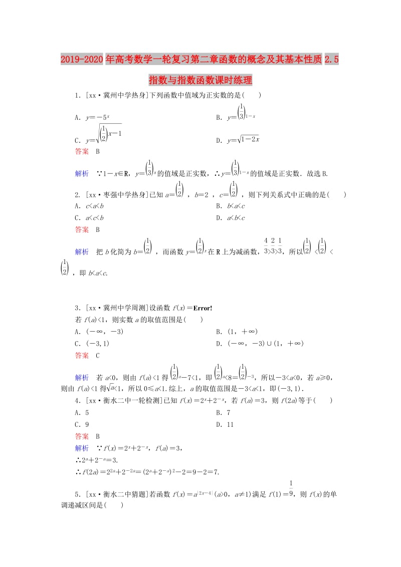 2019-2020年高考数学一轮复习第二章函数的概念及其基本性质2.5指数与指数函数课时练理.doc_第1页