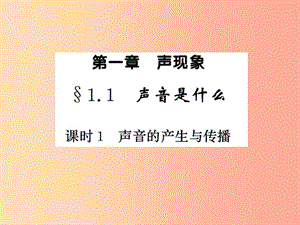 2019年八年級(jí)物理上冊(cè) 1.1聲音是什么（課時(shí)1 聲音的產(chǎn)生與傳播）習(xí)題課件（新版）蘇科版.ppt