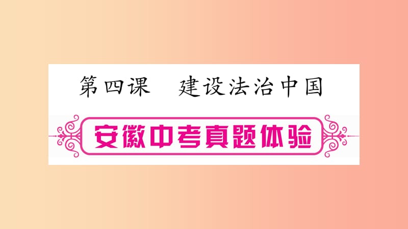 安徽省2019届中考道德与法治总复习 九上 第2单元 民主与法治 第4课 建设法治中国考点突破课件.ppt_第1页