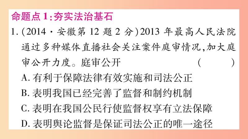 安徽省2019届中考道德与法治总复习 九上 第2单元 民主与法治 第4课 建设法治中国考点突破课件.ppt_第2页