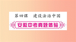 安徽省2019屆中考道德與法治總復(fù)習(xí) 九上 第2單元 民主與法治 第4課 建設(shè)法治中國(guó)考點(diǎn)突破課件.ppt