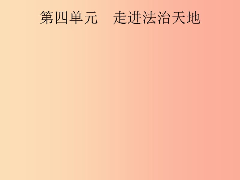 安徽省2019年中考道德与法治总复习 第一编 知识方法固基 第二部分 七下 第四单元 走进法治天地.ppt_第1页