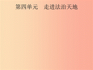 安徽省2019年中考道德與法治總復(fù)習(xí) 第一編 知識方法固基 第二部分 七下 第四單元 走進(jìn)法治天地.ppt