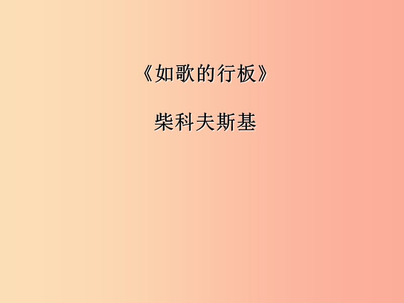 八年级音乐上册 第六单元《如歌的行板》课件2 湘艺版.ppt_第1页