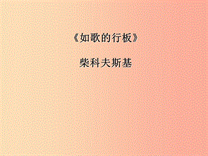 八年級(jí)音樂上冊(cè) 第六單元《如歌的行板》課件2 湘藝版.ppt