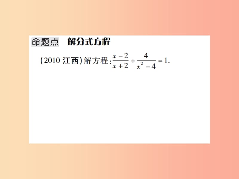 江西省2019年中考数学总复习 第二单元 方程（组）与不等式（组）第7课时 分式方程及其应用（考点整合）课件.ppt_第2页