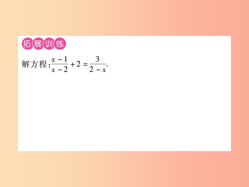 江西省2019年中考数学总复习 第二单元 方程（组）与不等式（组）第7课时 分式方程及其应用（考点整合）课件.ppt_第3页