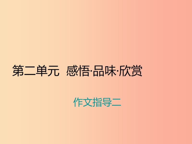 九年级语文上册 第二单元 作文指导二 体验成长习题课件 苏教版.ppt_第1页