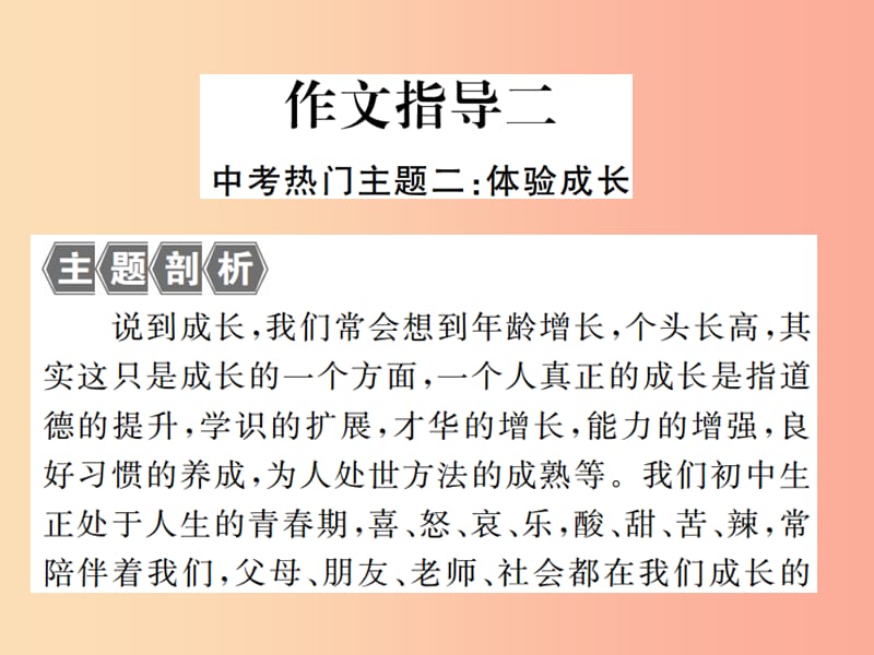 九年级语文上册 第二单元 作文指导二 体验成长习题课件 苏教版.ppt_第2页