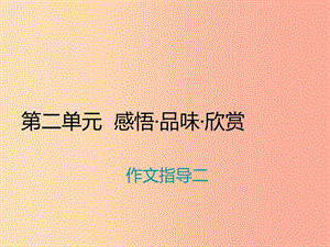 九年級(jí)語(yǔ)文上冊(cè) 第二單元 作文指導(dǎo)二 體驗(yàn)成長(zhǎng)習(xí)題課件 蘇教版.ppt