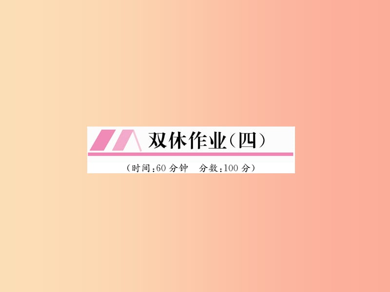 山西专用2019年秋七年级数学上册双休作业4习题课件 新人教版.ppt_第1页